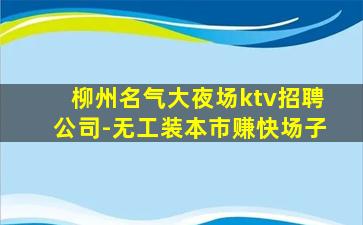 吕梁夜总会招聘
